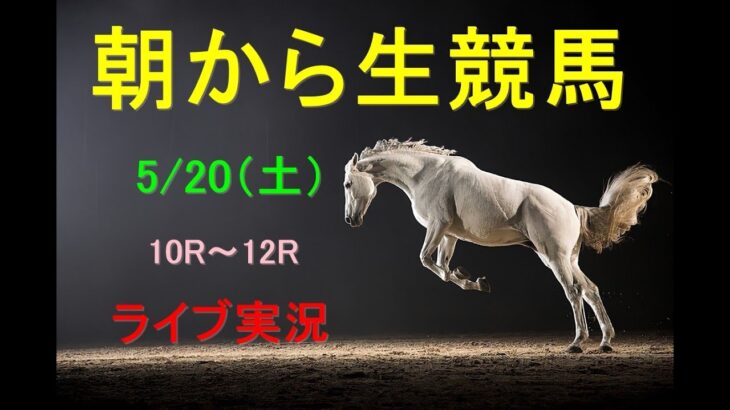 【中央競馬】　朝から生競馬　ライブ配信　（新潟→京都→東京）Horse Racing Commentary