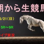 【中央競馬】オークス　朝から生競馬　ライブ配信　（新潟→京都→東京）Horse Racing Commentary