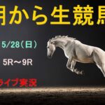 【中央競馬】日本ダービー　朝から生競馬　ライブ配信　（京都→東京）Horse Racing Commentary