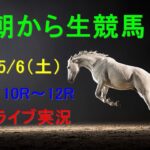 【中央競馬】　　朝から生競馬　ライブ配信　（新潟→京都→東京）Horse Racing Commentary