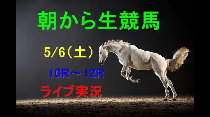 【中央競馬】　　朝から生競馬　ライブ配信　（新潟→京都→東京）Horse Racing Commentary