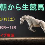 【中央競馬】門別　大井　朝から生競馬　ライブ配信　（新潟→京都→東京）Horse Racing Commentary