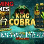 （新台）KING KOBRAが面白かったｗ【オンラインカジノ】【1ｘＢＥＴ】