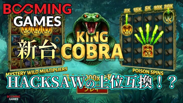 （新台）KING KOBRAが面白かったｗ【オンラインカジノ】【1ｘＢＥＴ】