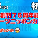 【まるがめLIVE】2023/05/03（水）第1日目～創刊75周年記念スポーツニッポンカップ
