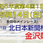 金沢競馬LIVE中継　2023年5月14日