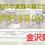 金沢競馬LIVE中継　2023年5月16日