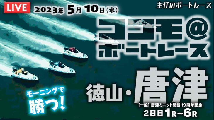 【LIVE】5月10日（水）ボートレース唐津 1R～6R【主任のココモ＠ボートレース】