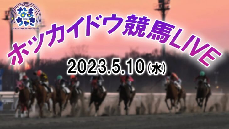 【ホッカイドウ競馬LIVE】5月10日全レースを生配信