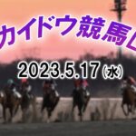 【ホッカイドウ競馬LIVE】5月17日全レースを生配信