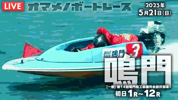 【LIVE】5月21日（日）ボートレース鳴門【オマメノボートレース】