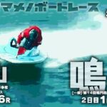 【LIVE】5月22日（月）ボートレース鳴門＆徳山【オマメノボートレース】