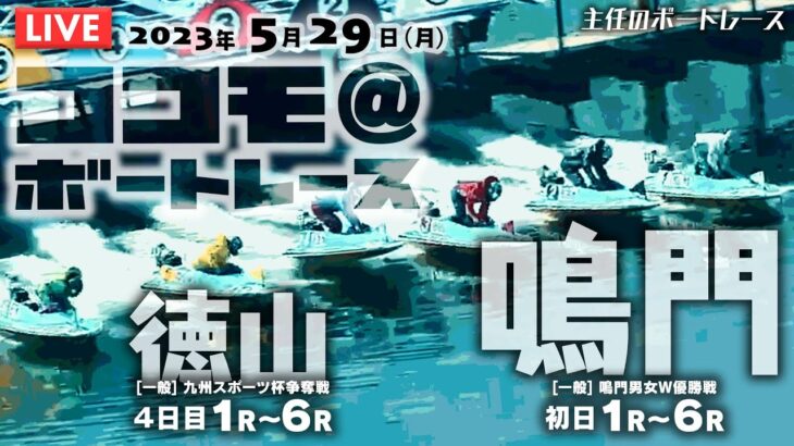 【LIVE】5月29日（月）ボートレース鳴門・徳山【主任のココモ＠ボートレース】