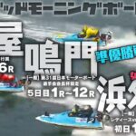 【LIVE】5月5日（金・祝）ボートレース芦屋・鳴門～浜名湖【Joujiの豆買い】準優勝戦