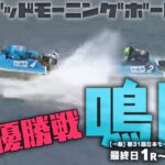 【LIVE】5月6日（土）ボートレース鳴門・最終日1R～12R 優勝戦【Joujiの豆買い】