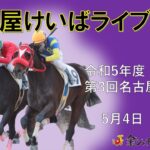 名古屋競馬Live中継　R05.05.04