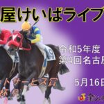 名古屋競馬Live中継　R05.05.16