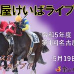 名古屋競馬Live中継　R05.05.19