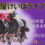 名古屋競馬Live中継　R05.05.2