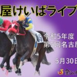名古屋競馬Live中継　R05.05.30