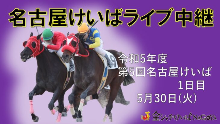 名古屋競馬Live中継　R05.05.30
