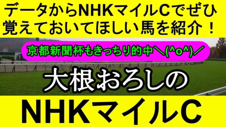【競馬予想】NHKマイルカップ2023をデータから徹底予想【大根おろし】