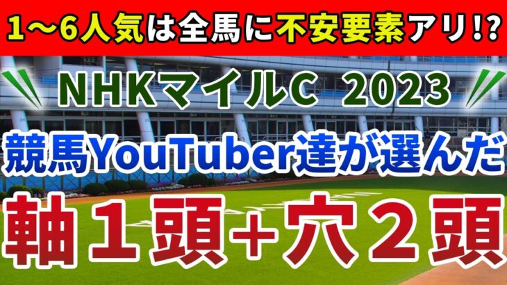 NHKマイルC2023 競馬YouTuber達が選んだ【軸1頭＋穴2頭】