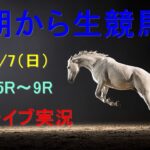 【中央競馬】NHKマイルカップ　朝から生競馬　ライブ配信　（新潟→京都→東京）Horse Racing Commentary