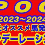 【 POG2023-2024  】M氏のオススメ馬を発表！（サンデーR)