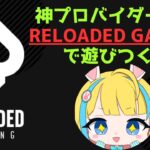 【オンラインカジノ】Reloaded Gamingで遊びつくす！【バトルエンジェル桜田】【ベラジョン】