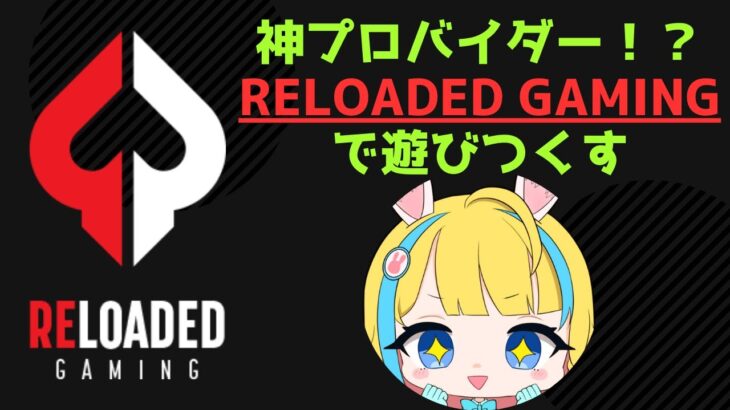 【オンラインカジノ】Reloaded Gamingで遊びつくす！【バトルエンジェル桜田】【ベラジョン】