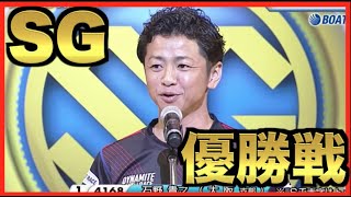 【芦屋SGオールスター】優勝戦出場選手インタビュー！