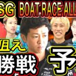 芦屋SG第50回ボートレースオールスター優勝戦予想！【競艇、ボートレース】