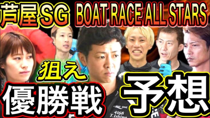 芦屋SG第50回ボートレースオールスター優勝戦予想！【競艇、ボートレース】