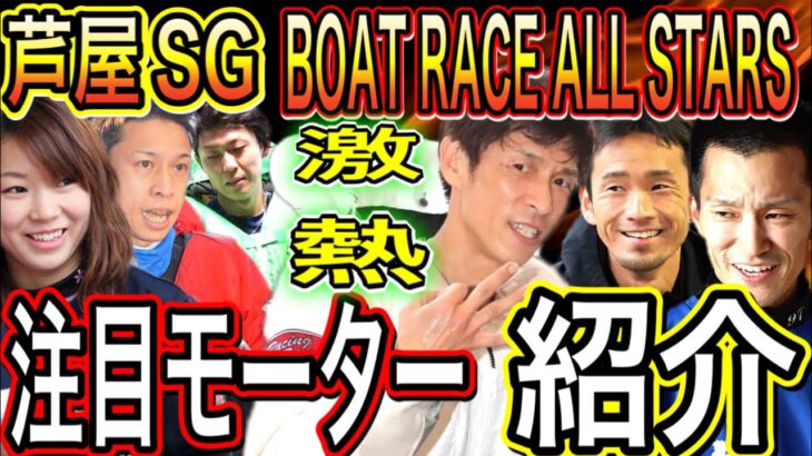 芦屋SG第50回ボートレースオールスター注目モーター紹介！【競艇、ボートレース】
