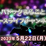 TCKパドックまるごと＆レースライブチャンネル（2023/5/22）