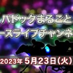 TCKパドックまるごと＆レースライブチャンネル（2023/5/23）
