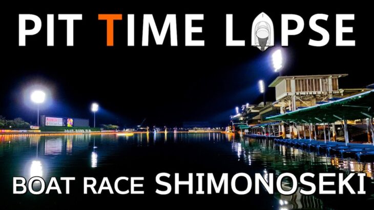 【TIME LAPSE】ピットタイムラプス/ ボートレース下関