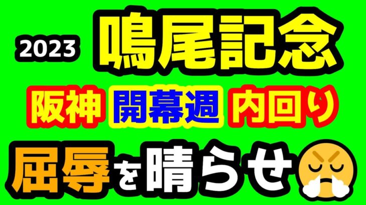【競馬予想TV】 阪神開幕週の内回り。屈辱を晴らせ😤【2023鳴尾記念】