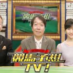 競馬予想TV！#1169 2023年5月27日「日本ダービー（GI）ほか」FULL SHOW