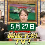 競馬予想TV！#1169 2023年5月27日「日本ダービー（GI）ほか」FULL SHOW
