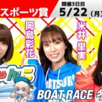 どちゃんこTV【第60回サンケイスポーツ賞：3日目】5/22（月）