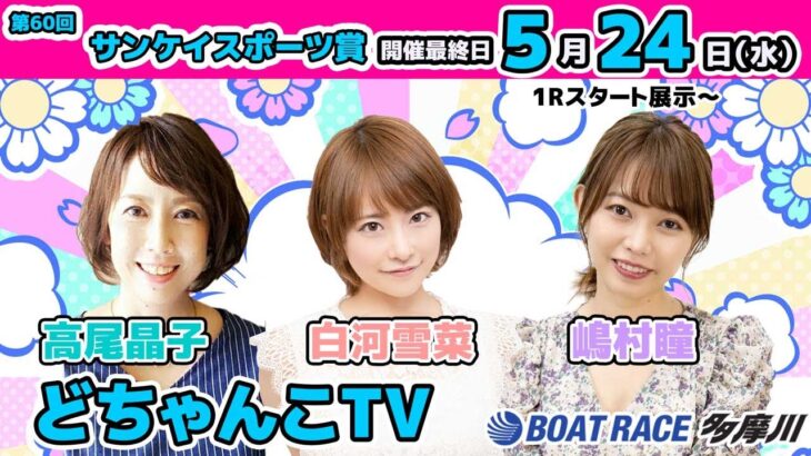 どちゃんこTV【第60回サンケイスポーツ賞：最終日】5/24（水）