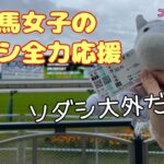【ソダシ大外だし】競馬女子のヴィクトリアマイル　in京都競馬場