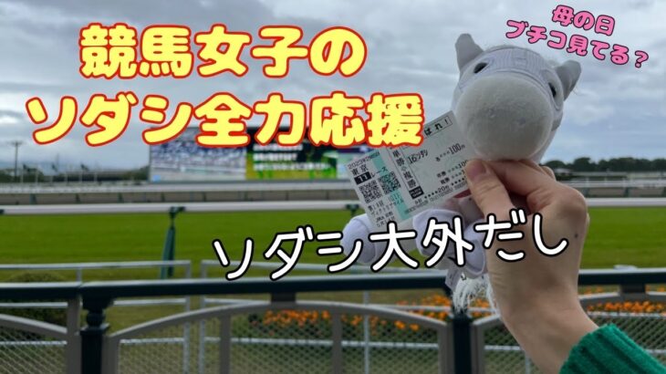 【ソダシ大外だし】競馬女子のヴィクトリアマイル　in京都競馬場