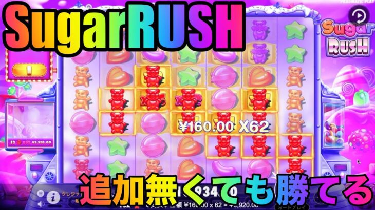 【人気】sugarRUSHは簡単に勝てます【オンラインカジノ】