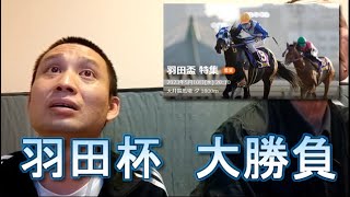 【競馬】羽田杯🐴大勝負🔥　火薬樽・パチオジ