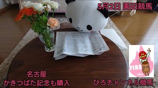 「園田競馬とかきつばた記念」ひろチャンネル競馬