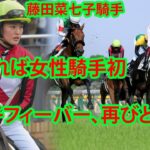 若手騎手の違反停止事件の影響。 藤田菜七子騎手が「日本ダービー」制覇への決意を示し、競馬史にその名を刻んだ。