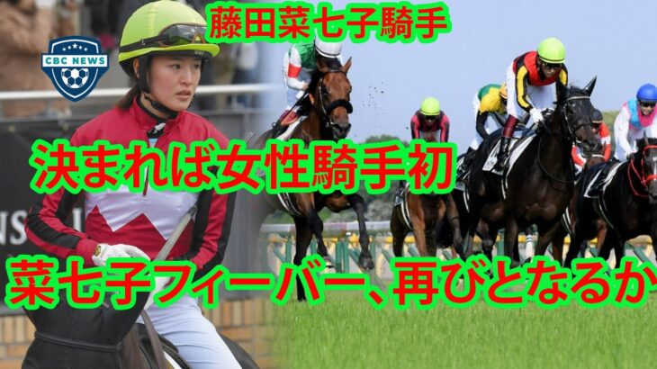 若手騎手の違反停止事件の影響。 藤田菜七子騎手が「日本ダービー」制覇への決意を示し、競馬史にその名を刻んだ。